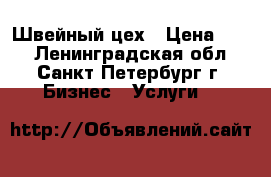 Швейный цех › Цена ­ 50 - Ленинградская обл., Санкт-Петербург г. Бизнес » Услуги   